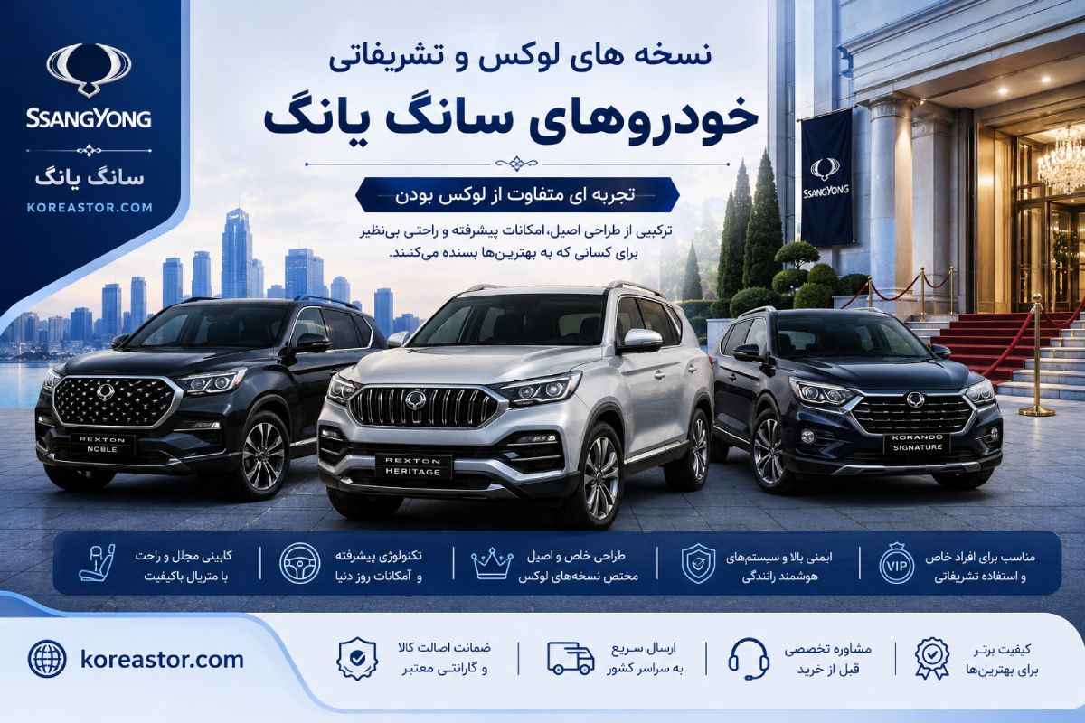 انواع مدل های سانگ یانگ در ایران