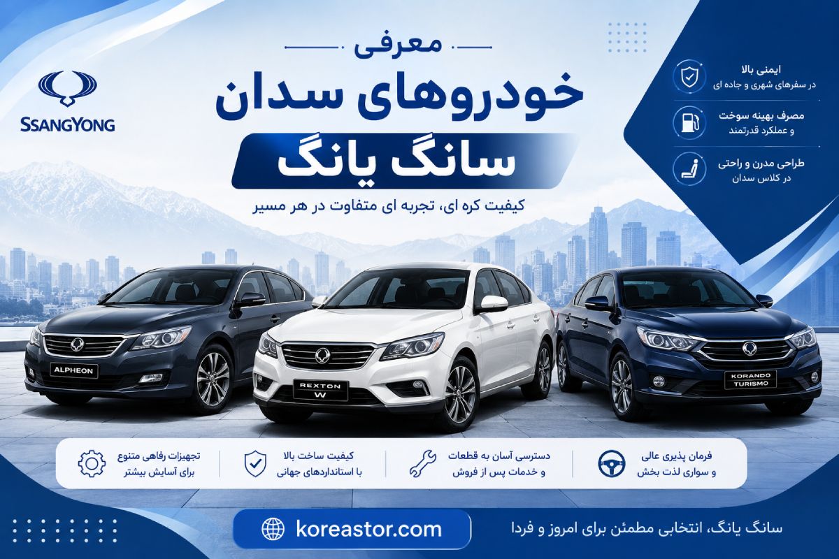 انواع مدل های سانگ یانگ در ایران