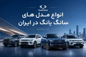 انواع مدل های سانگ یانگ در ایران