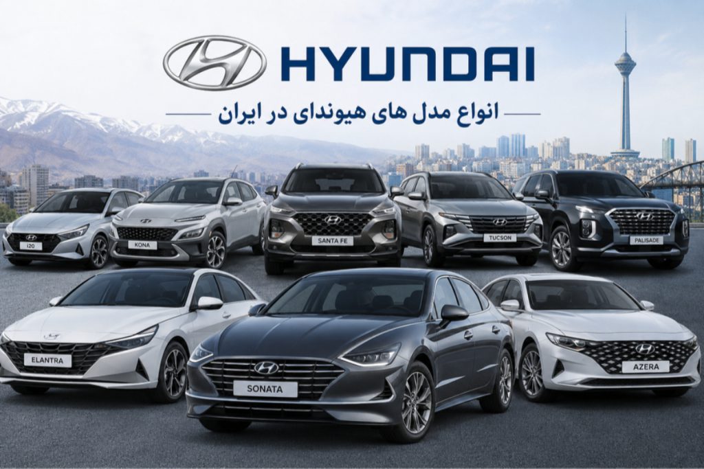 انواع مدل های هیوندای در ایران 1 انواع مدل های هیوندای در ایران