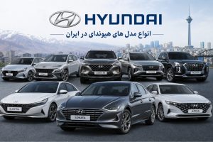 انواع مدل های هیوندای در ایران
