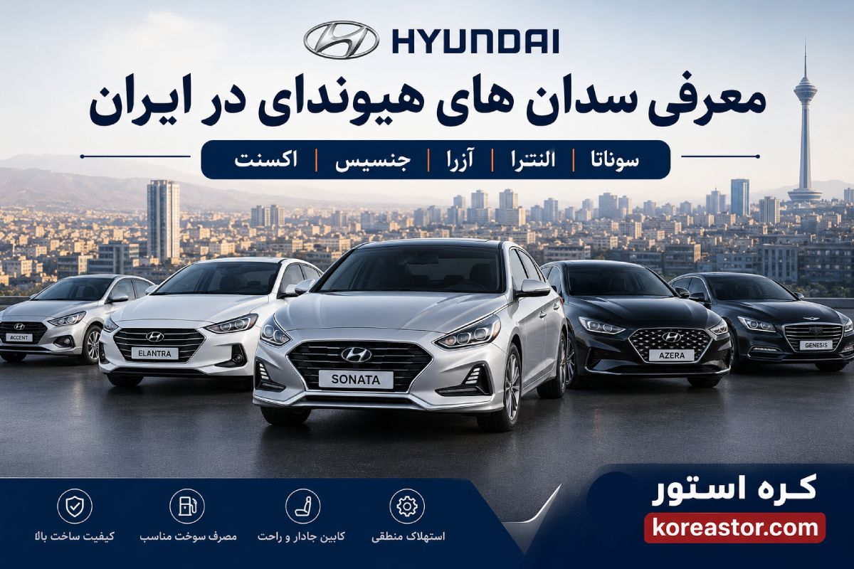 انواع مدل های هیوندای در ایران