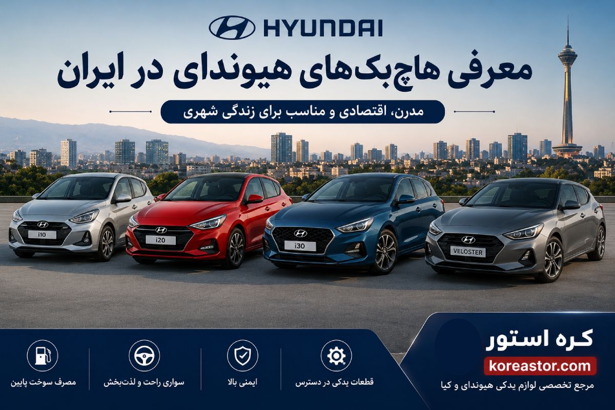 انواع مدل های هیوندای در ایران