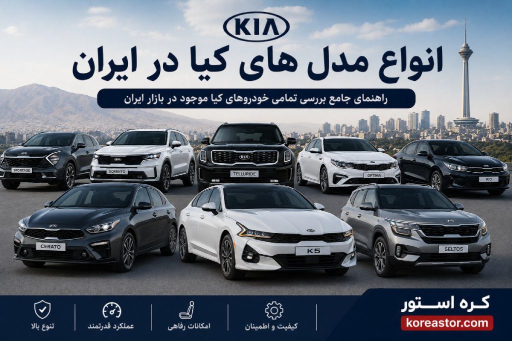 انواع مدل های کیا در ایران 1 انواع مدل های کیا در ایران