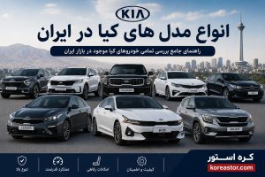 انواع مدل های کیا در ایران
