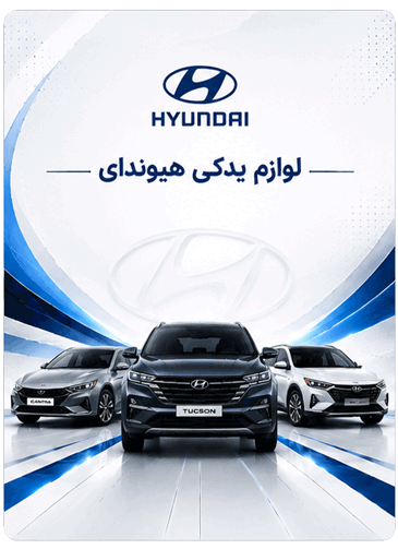 لوازم یدکی هیوندای
