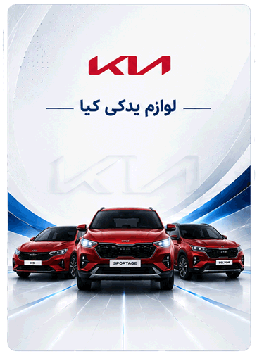 لوازم یدکی کیا 1