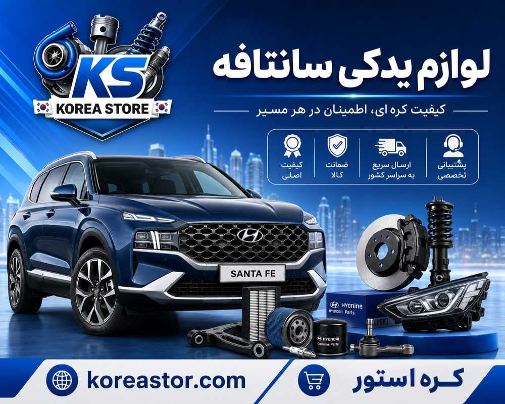 معرفی لوازم یدکی سانتافه