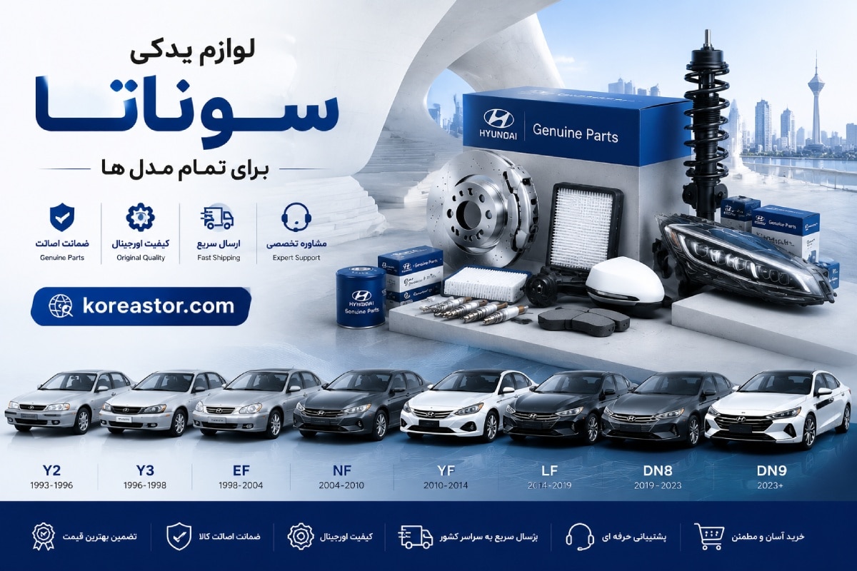 لوازم یدکی سوناتا